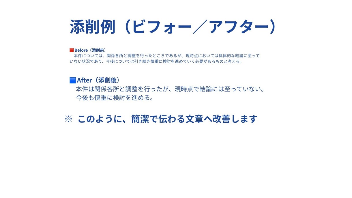 公用文・提案書・報告書を分かりやすく添削しますます 「通らない文章」を「通る文章」に改善します。 イメージ5