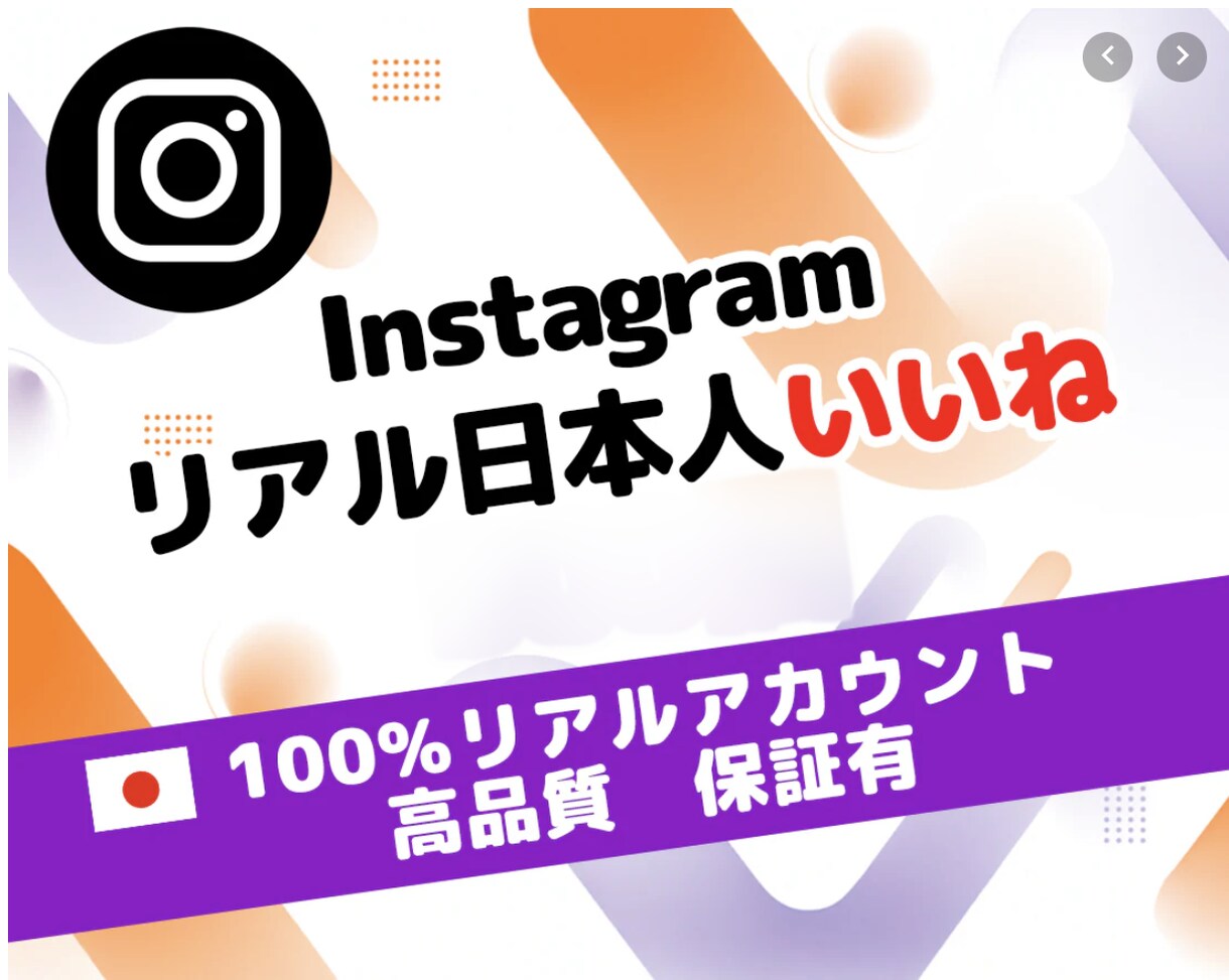 インスタ 日本人 いいね 100個 増加させます ⭐【即効性重視】初動ブーストで信頼感UP⭐高品質 認知向上⭐ イメージ1