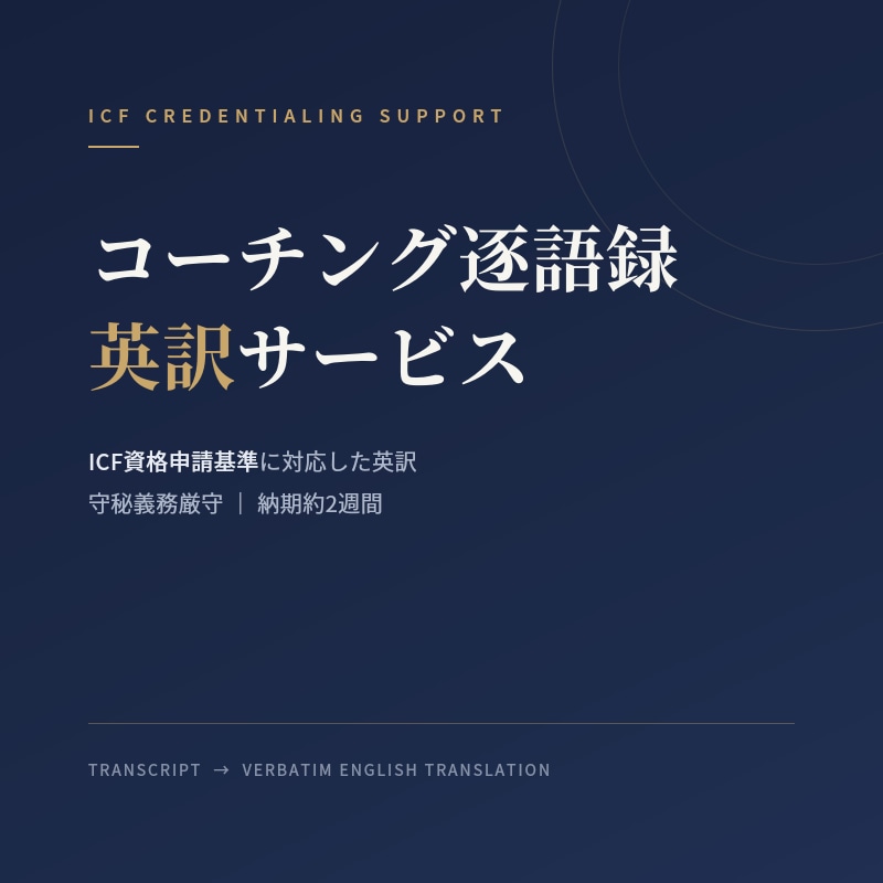 日本語コーチングセッション逐語録を英訳します スクリプトの英訳を守秘義務厳守で行います イメージ1