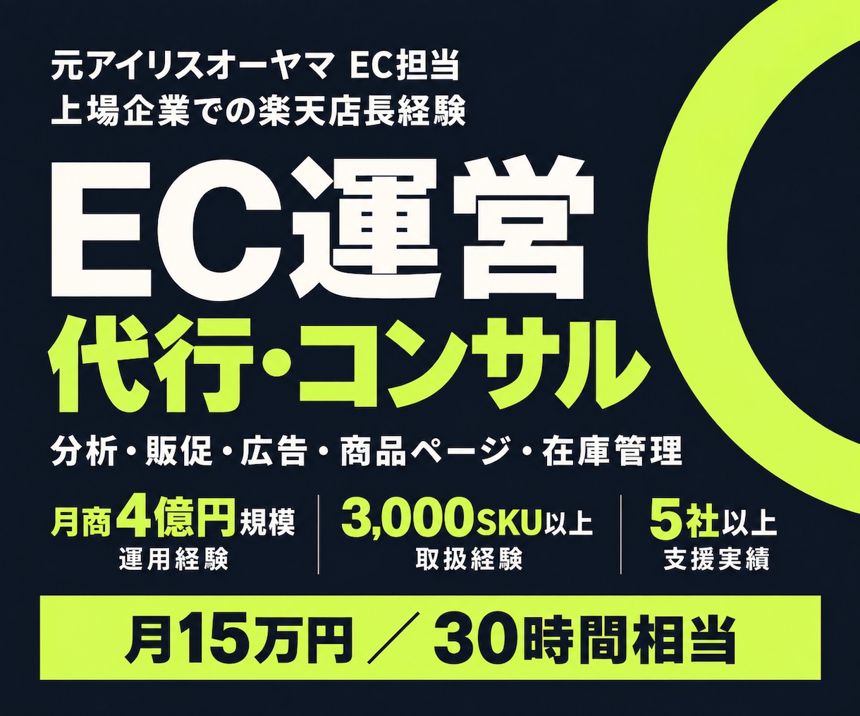 元アイリスEC担当がEC運営代行・コンサルします 上場企業での店長経験｜月商100万〜4億円規模の運用経験 イメージ1