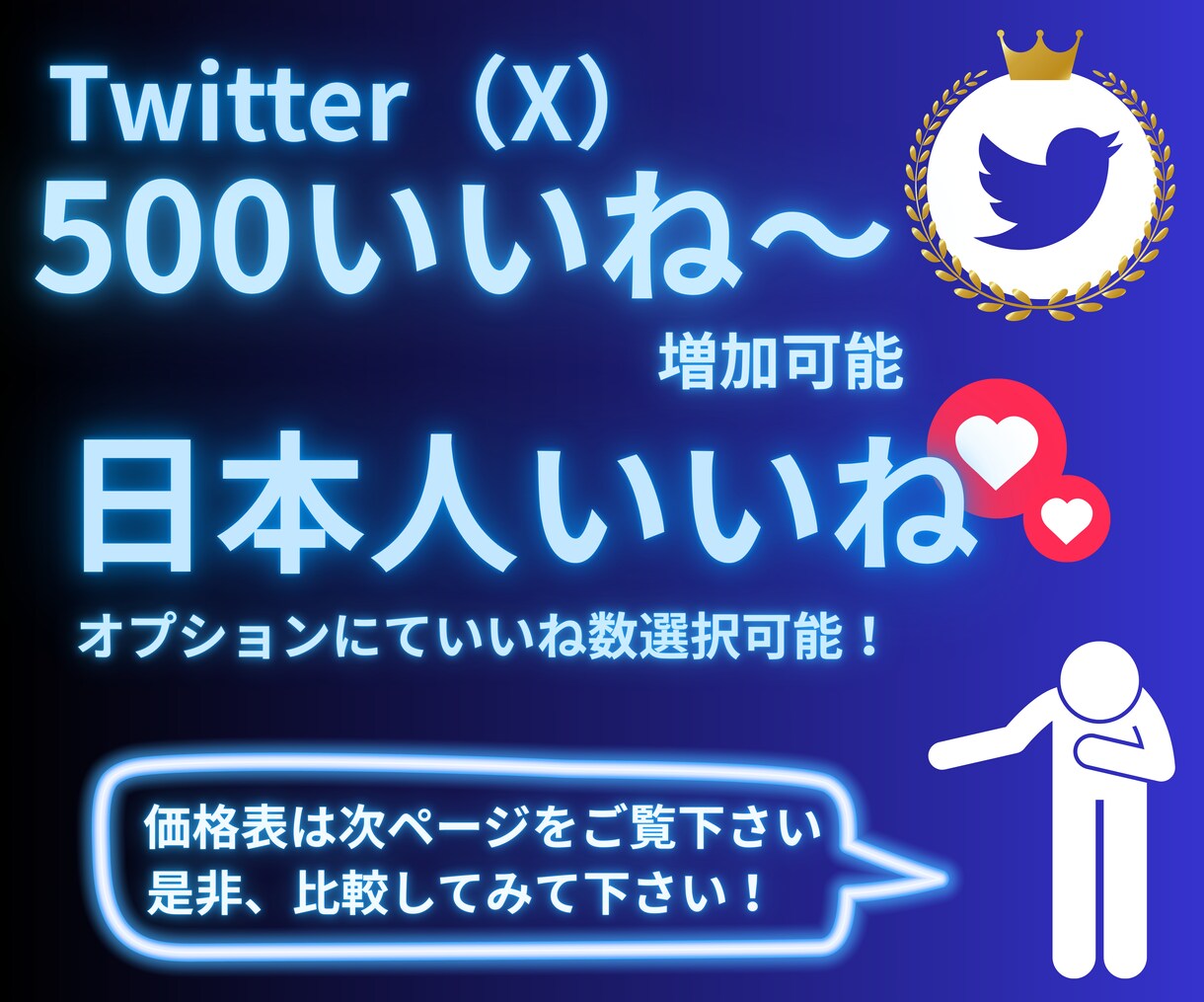 Twitter(X) 500いいね〜 増やします リツイート インプレッションも増加可能！保証あり⭐︎ イメージ1