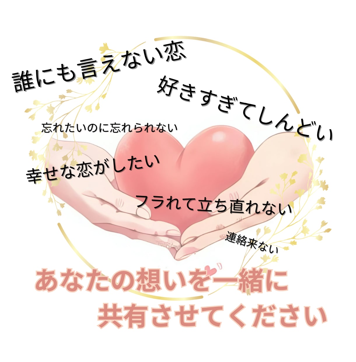 恋愛専門｜あなたの想いに寄り添ってお話を聴きます この想い誰かに聞いてほしい！あなたの恋心教えてください♡ イメージ1