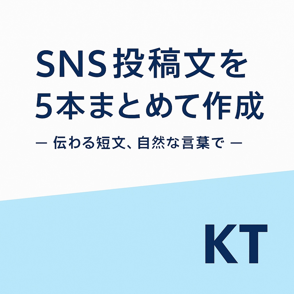 SNS投稿文を5本まとめて作成します テーマや目的に合わせ自然な文章で対応 イメージ1