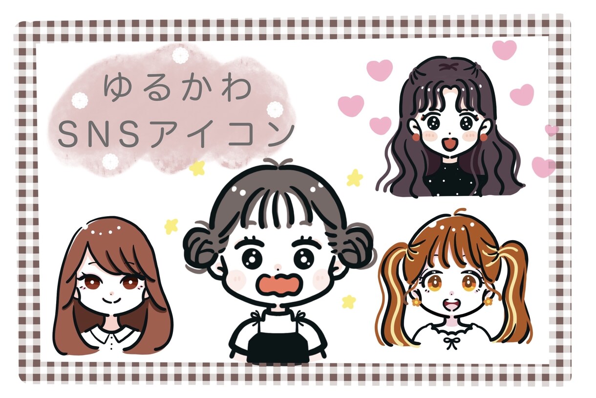 ゆるかわ・シンプル・デフォルメイラストを描きます お好みに合わせたSNS用アイコン！是非ご活用くださいませ♩ イメージ1