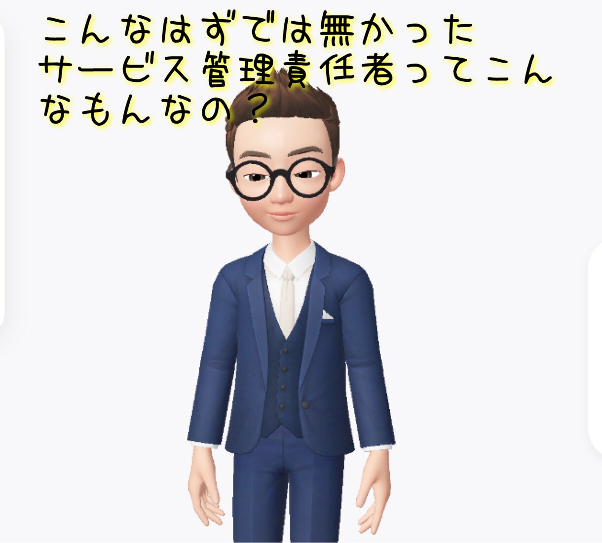 サービス管理責任者について説明します サービス管理者と経営者間のトラブル多発している…何故? 仕事・職場・キャリアの悩み相談 ココナラ