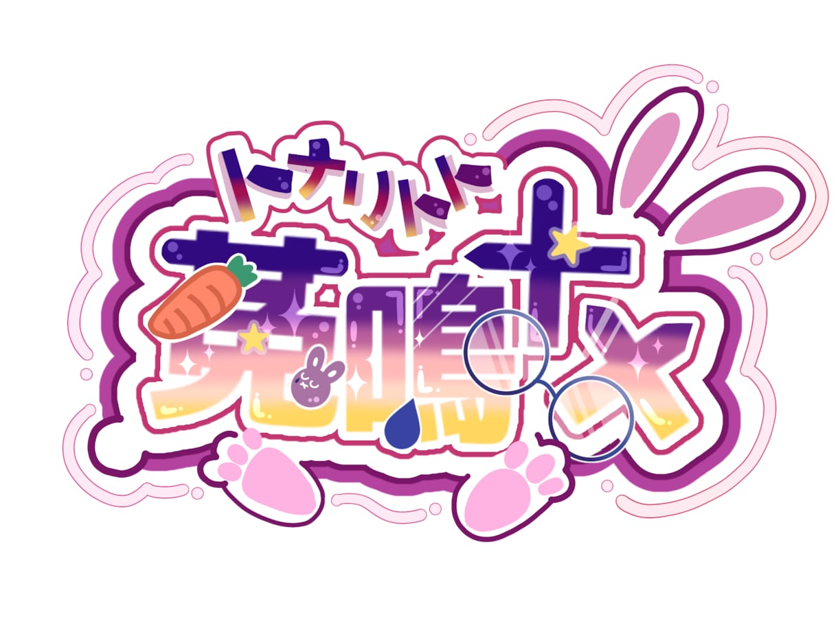 かわいい世界観のネームロゴ作ります 配信者向けの可愛いロゴを制作します イメージ1