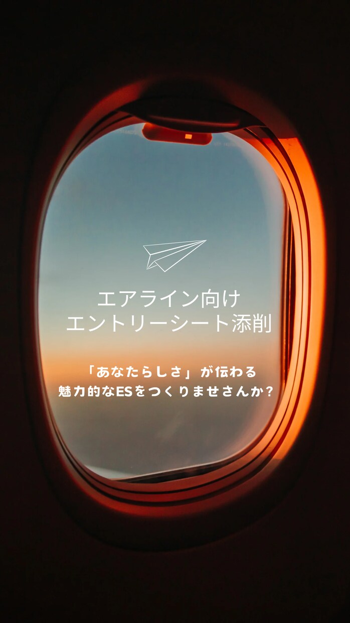 エアラインの方向け！ESの添削を承ります 「あなたらしさ」がしっかりと表現できるES作成を行います イメージ1