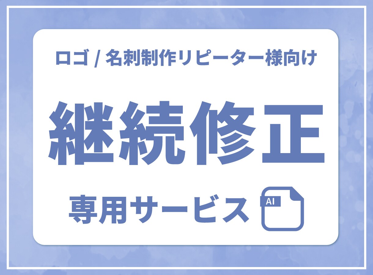 リピーター様限定■ロゴ/名刺の継続修正を承ります ＊お取り引き中や完了後の継続修正などもご相談承ります＊ イメージ1