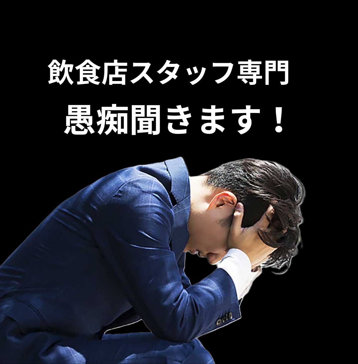 飲食店スタッフの愚痴聞きます その愚痴の共感度200％　飲食業歴30年だから分かる！ イメージ1