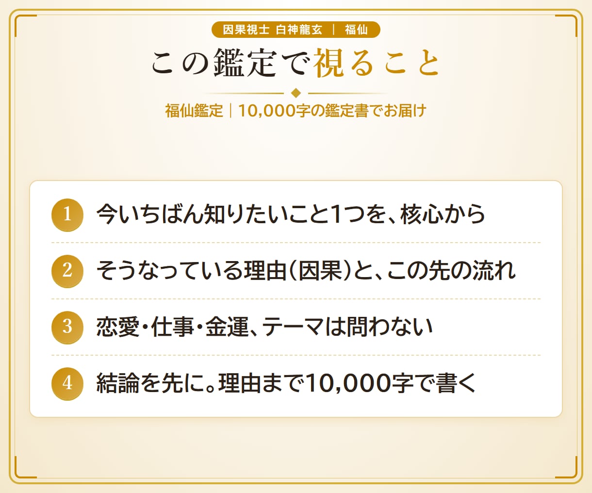 福仙が、あなたの「今」をズバッと視ます 10,000字｜龍玄本鑑定と同じ濃さで、ズバッと視ます イメージ3