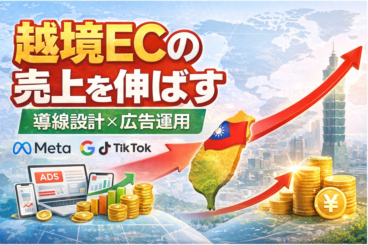 越境ECのプロモーション施策をご提供します 越境ECの売上最大化を実現します イメージ1