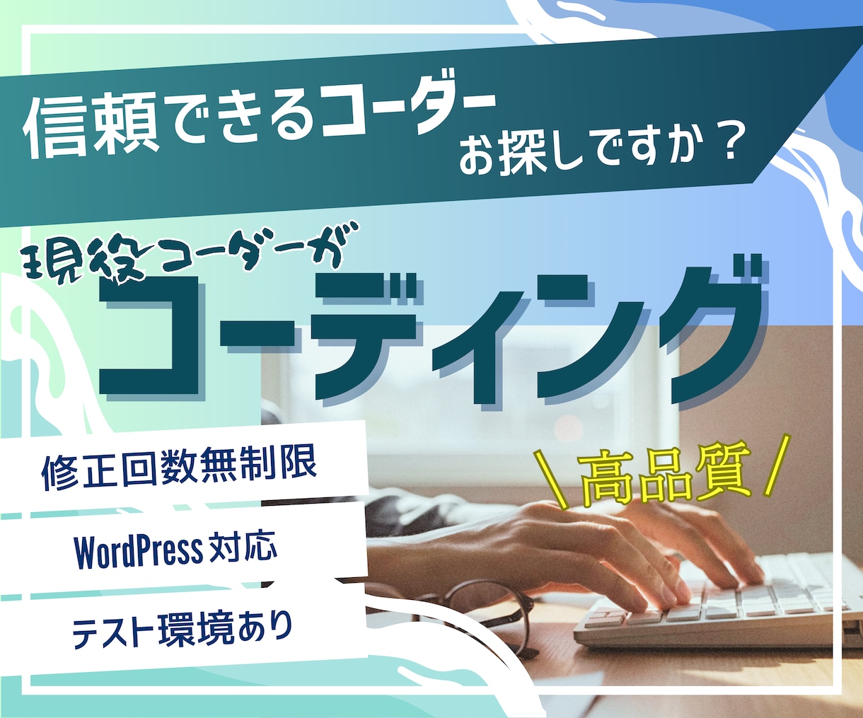 WEBサイト・LPのコーディング承ります 制作会社向けの高品質なコーディング！安心してお任せください！ イメージ1