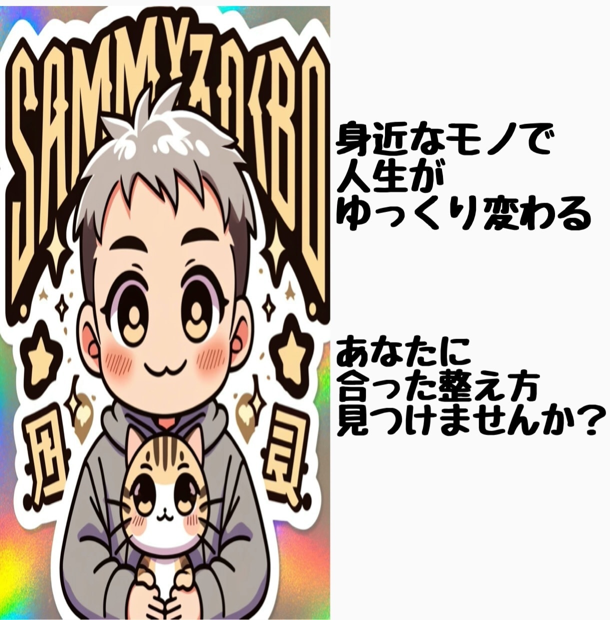 ちょっと元気が出る断捨離相談を行います 身近なモノで人生が変わる。心のもやもや整理するお手伝いします イメージ4