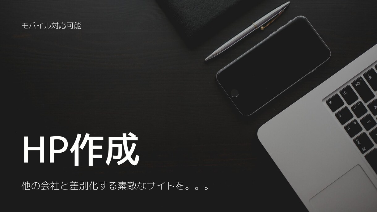 HP作成★現役エンジニアがHP作成します Webサイト作成、携帯画面での対応か イメージ1