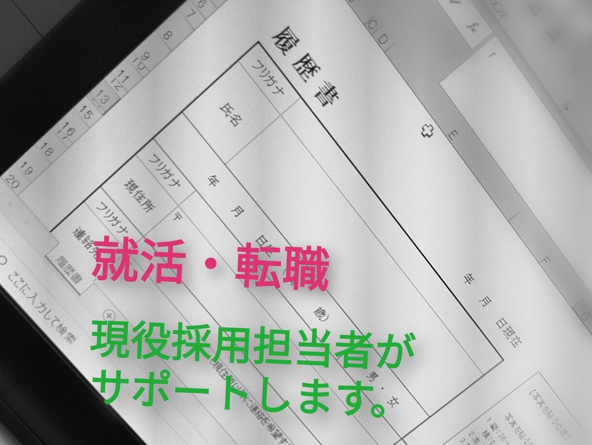 就活悩み相談乗ります 現役採用担当者が内定が貰えない原因を指摘します! イメージ1