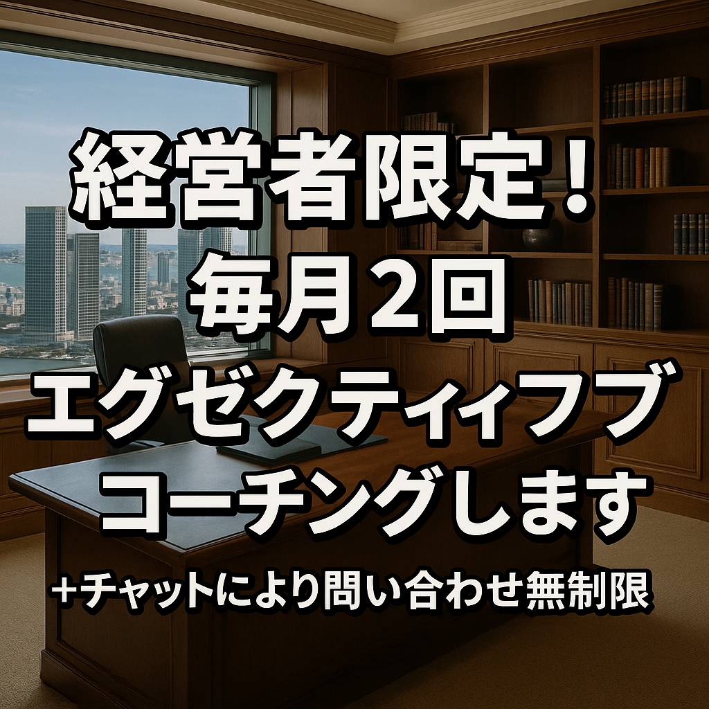 経営者の右腕(経営企画&コーチング)やります 経営企画 × コーチングで、経営者の孤独と限界を突破 イメージ1