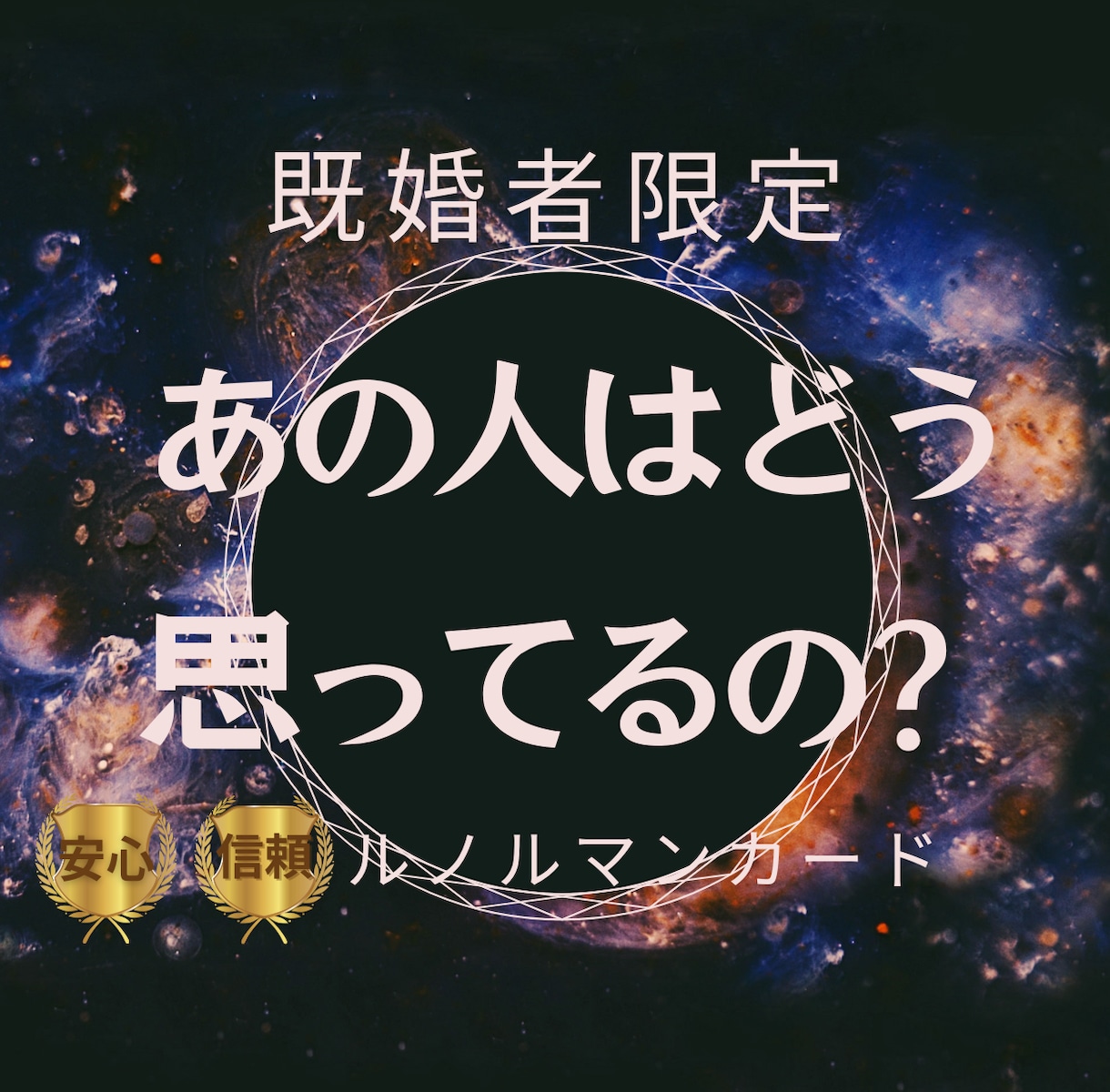 既婚者限定！秘密の関係、ままならない思い、占います 宇宙からのメッセージも無料で追加！宇宙もあなたを応援します♡ イメージ1