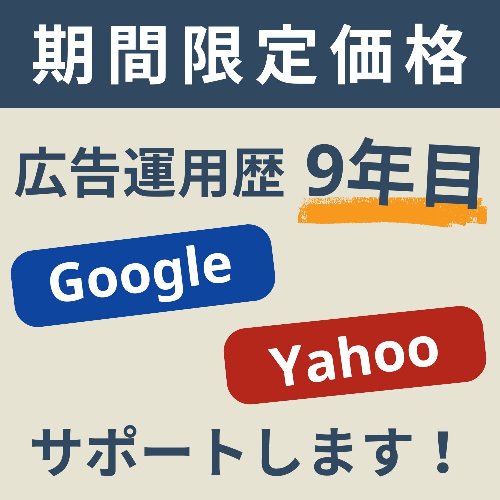 Google・Yahoo検索広告をサポートします 【広告運用歴9年目】お気軽にご相談ください！ イメージ1