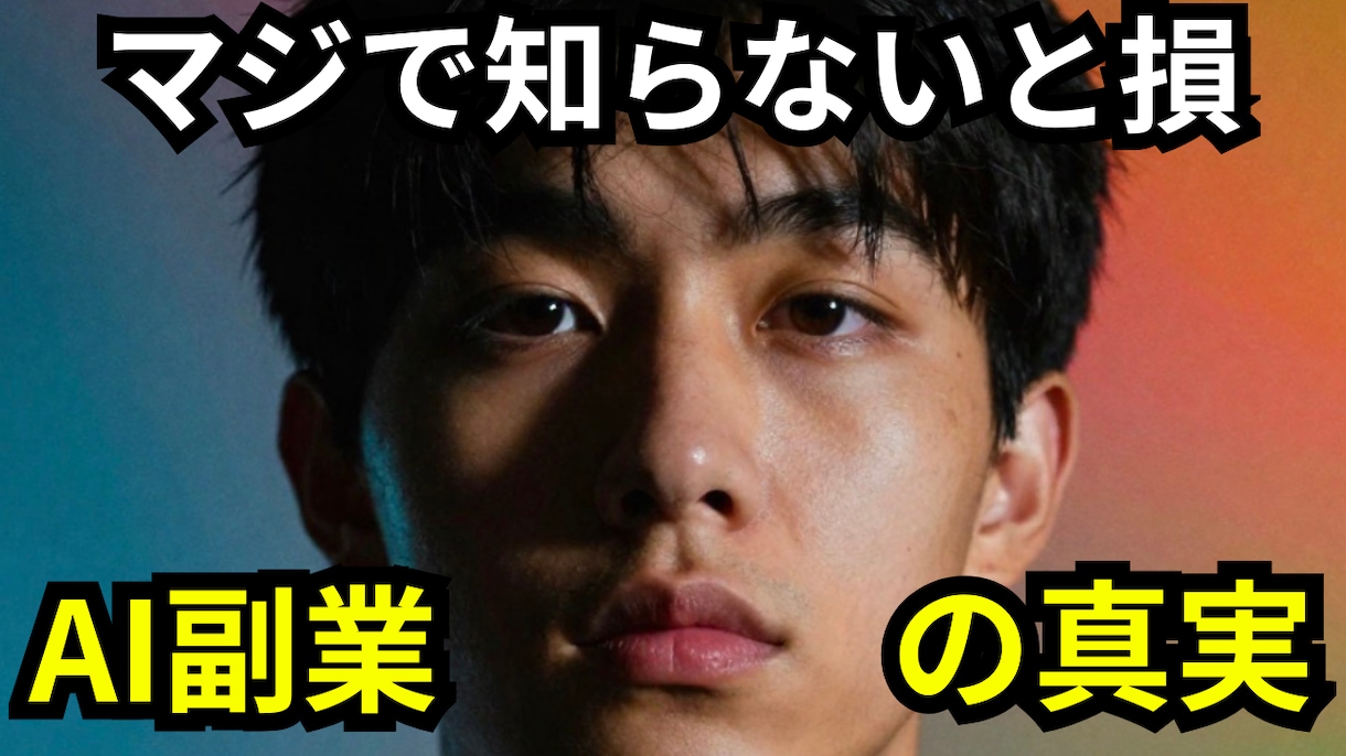 AIで高品質なYouTubeサムネ作ります クリック率を意識したサムネ制作 イメージ2