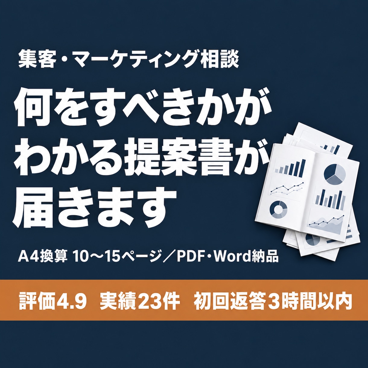 集客できない本当の原因を特定し提案書を作ります 費用をかけずにできる施策から、提案書にまとめて納品します イメージ3