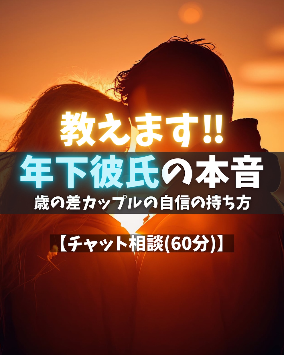 年下彼氏の本音を“男性心理”で読み解き寄り添います 【恋愛】心理カウンセラー歴17年★対面相談1000件以上★ イメージ1