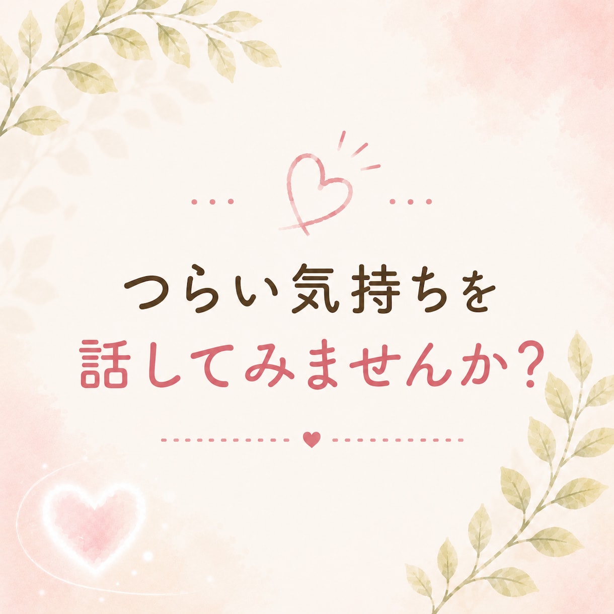 女性限定✨誰にも言えない悩みを優しくお聴きします うまく話せなくても大丈夫！優しく寄り添います☺️ イメージ3