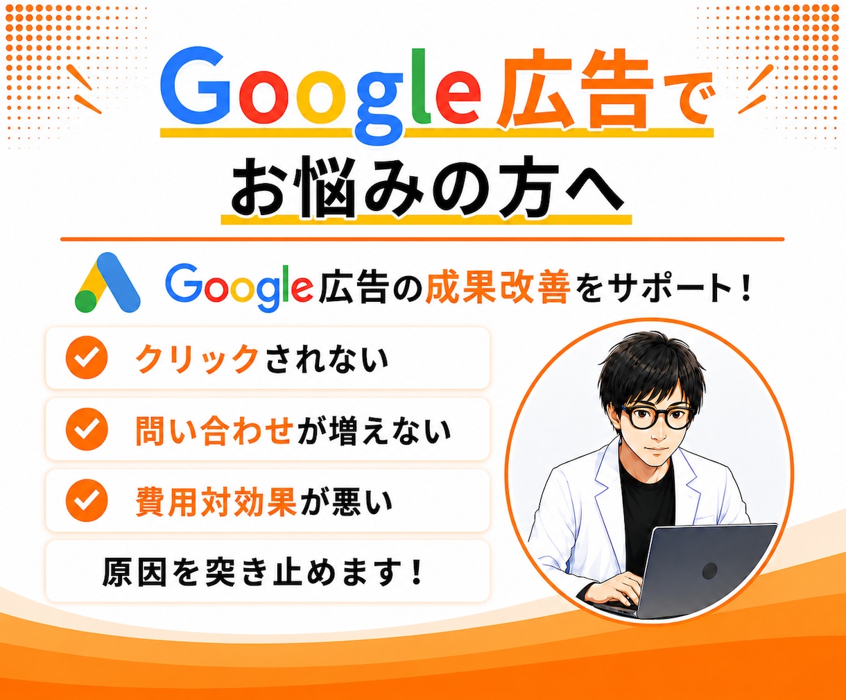 Google広告の運用設定をプロが診断・改善します 無駄なクリックを削減！質の高い流入で効果の最大化に繋げます イメージ1