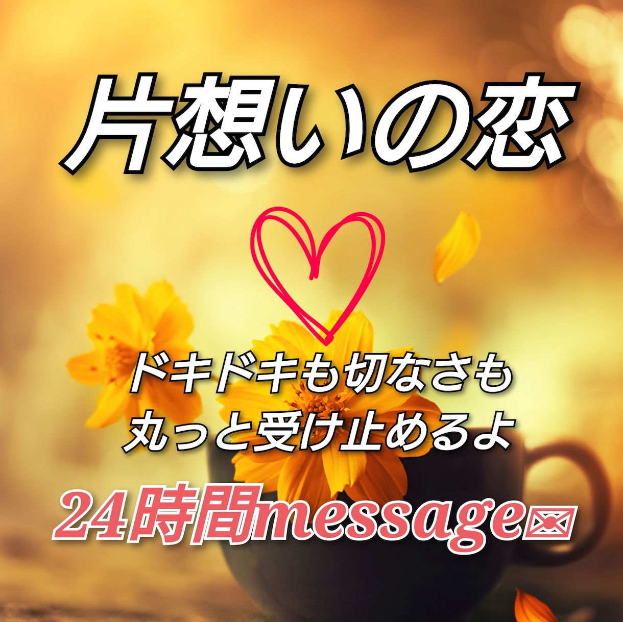 片想いに胸がキュン♥️としているあなたを応援します ドキドキ甘く切なく苦しい片想いが素敵な恋に変わればいいね♡ イメージ1