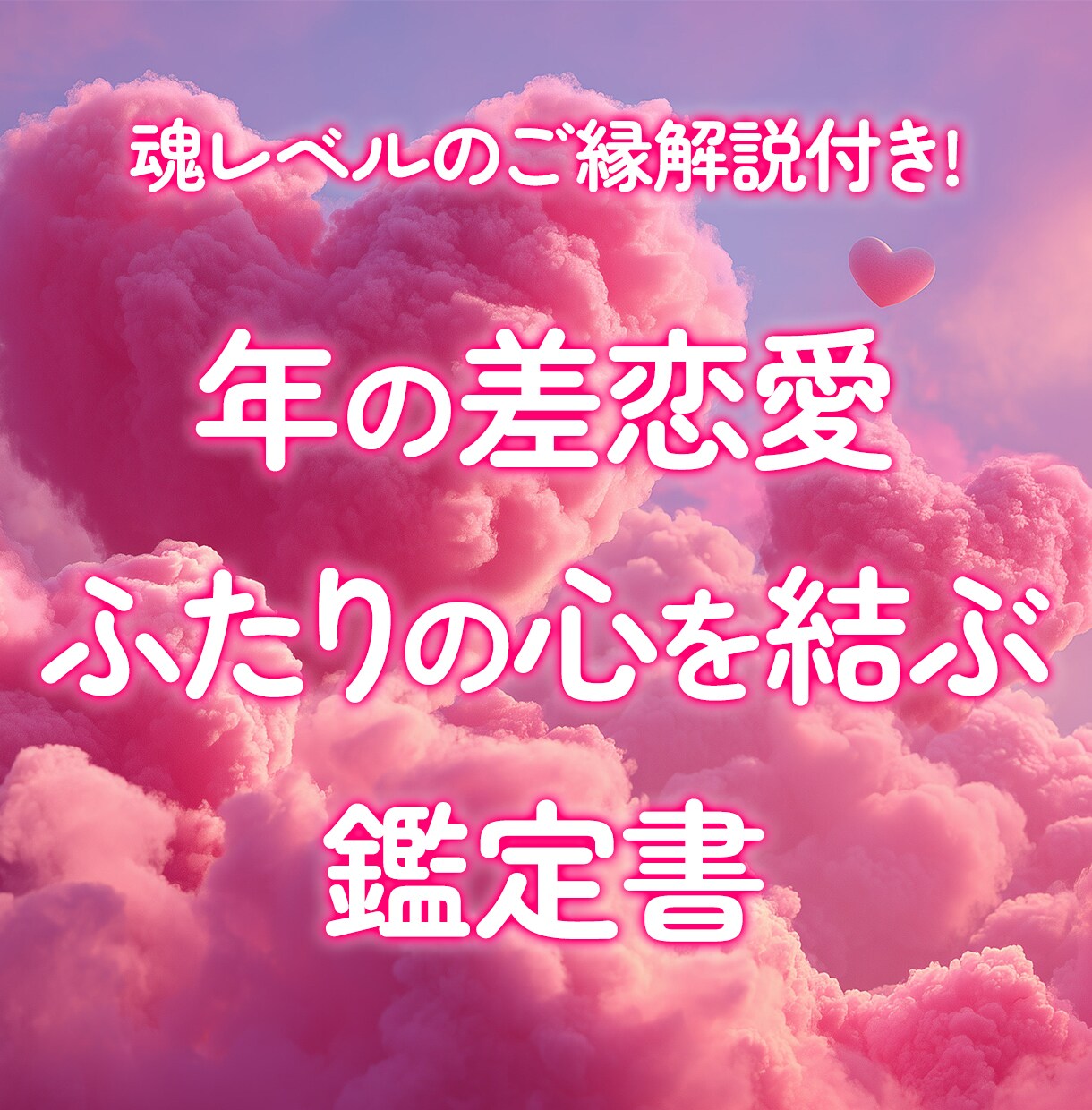 年の差恋愛【ふたりの心を結ぶ鑑定書】を作成します 魂レベルのご縁解説付き！あなたのためだけの真珠式恋愛鑑定書 イメージ1