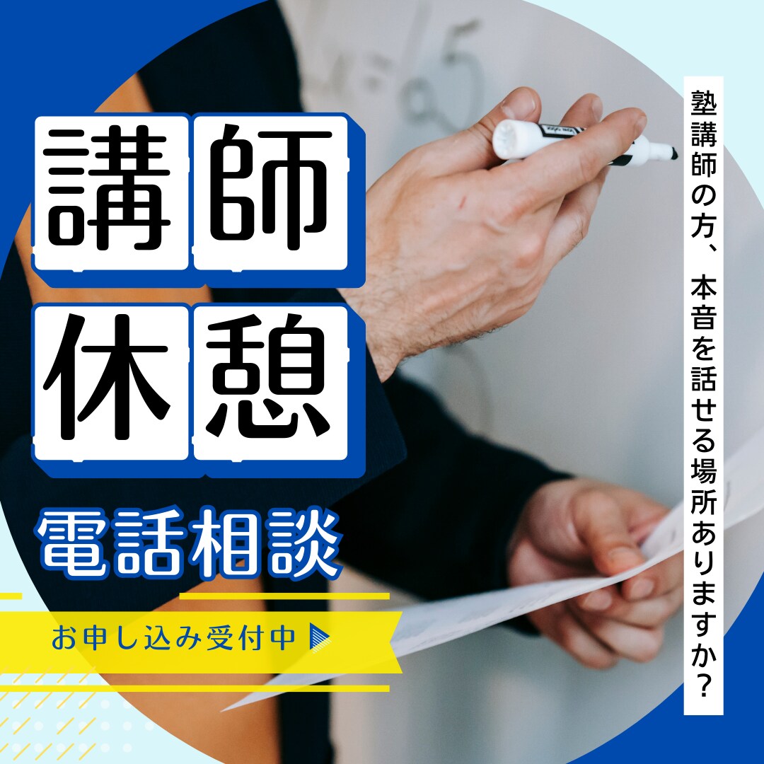 塾講師の方の為の愚痴聞き窓口｜先生の本音、聞きます 本音を話せる場所ありますか？教育ってなんだろう…小中高大受験 イメージ1
