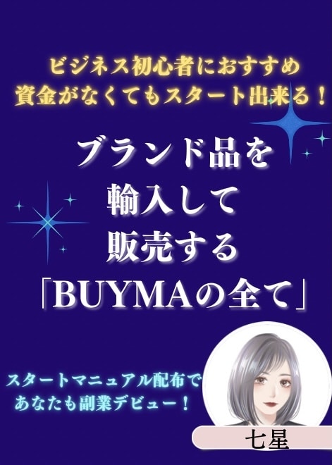 仕組みから活動方法まで「BUYMAの全て」教えます 在宅仕事がしたい方にオススメ！憧れのブランド品を販売する仕事 イメージ1