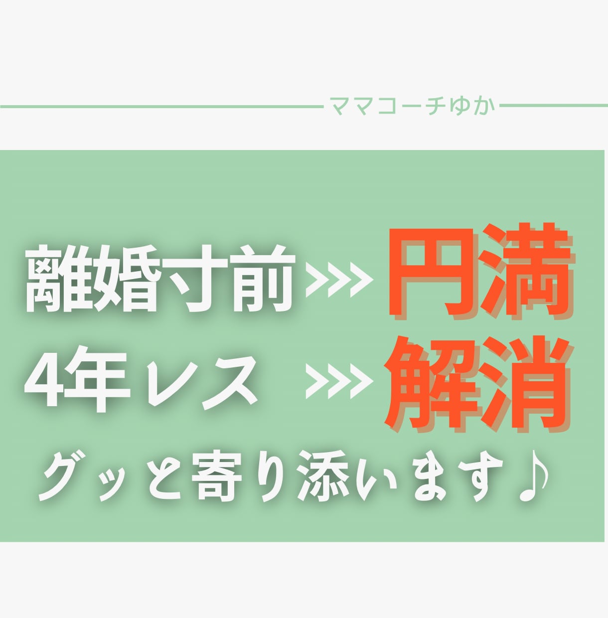 緊急！プロがあなたの夫婦問題に寄り添います ♡産後から夫婦仲が悪くなったあなたに届け♪ イメージ1