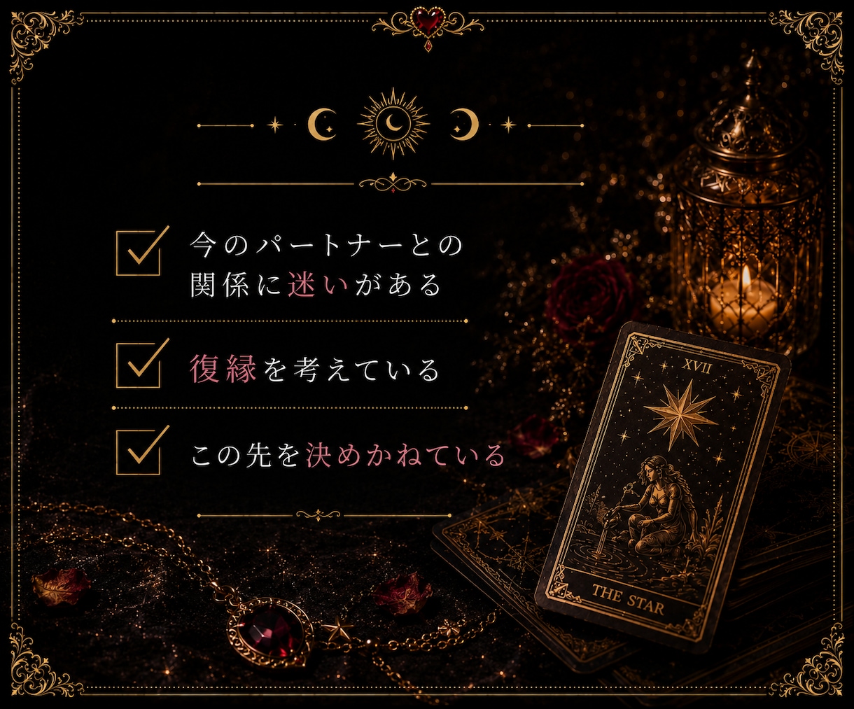 恋愛の迷いを整理しこれからの関係性を読み解きます ―相手の気持ち・二人の関係・今後の流れから、これからを鑑定― イメージ6