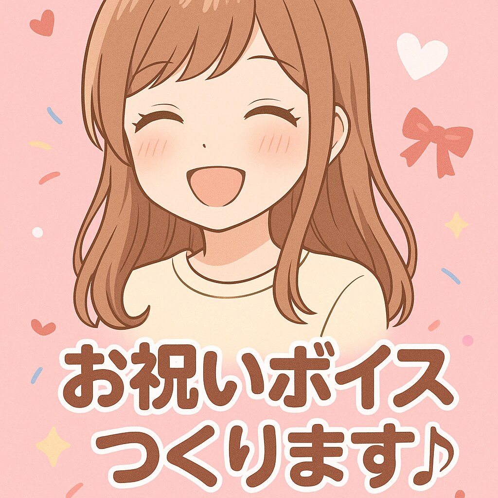 お祝いボイスつくります あなたのメッセージ、声で届けます! イメージ1