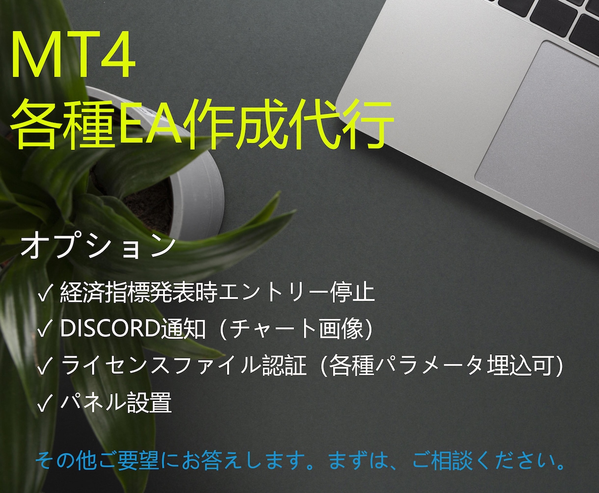 MT4自動売買用EA作成代行します あなたの考えた手法をMT4EAで実現（MQL4） イメージ1