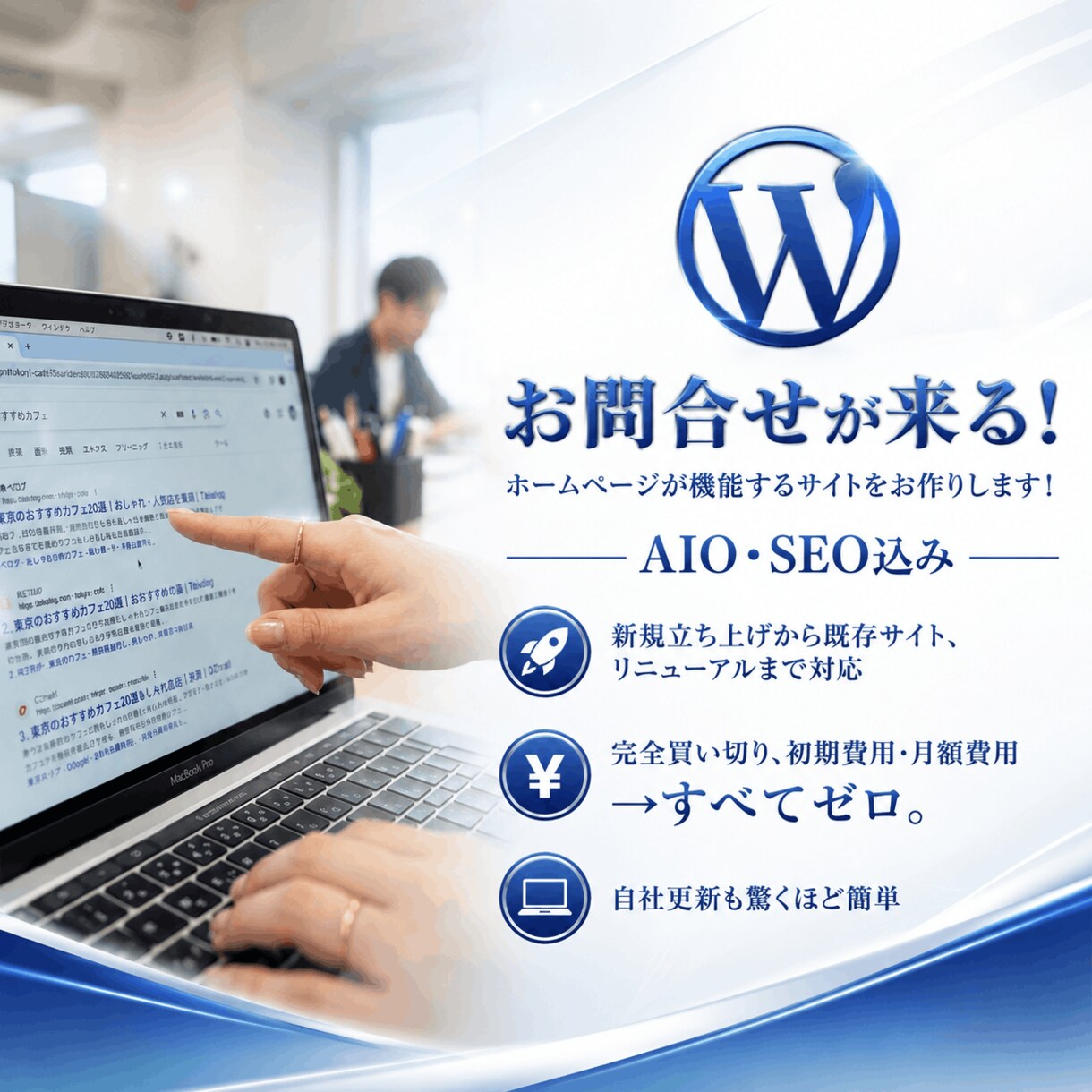 お問合せが来る!機能する自社更新サイトを制作します AIO・SEO込!新規立上げ~リニューアル対応|完全買切り イメージ1