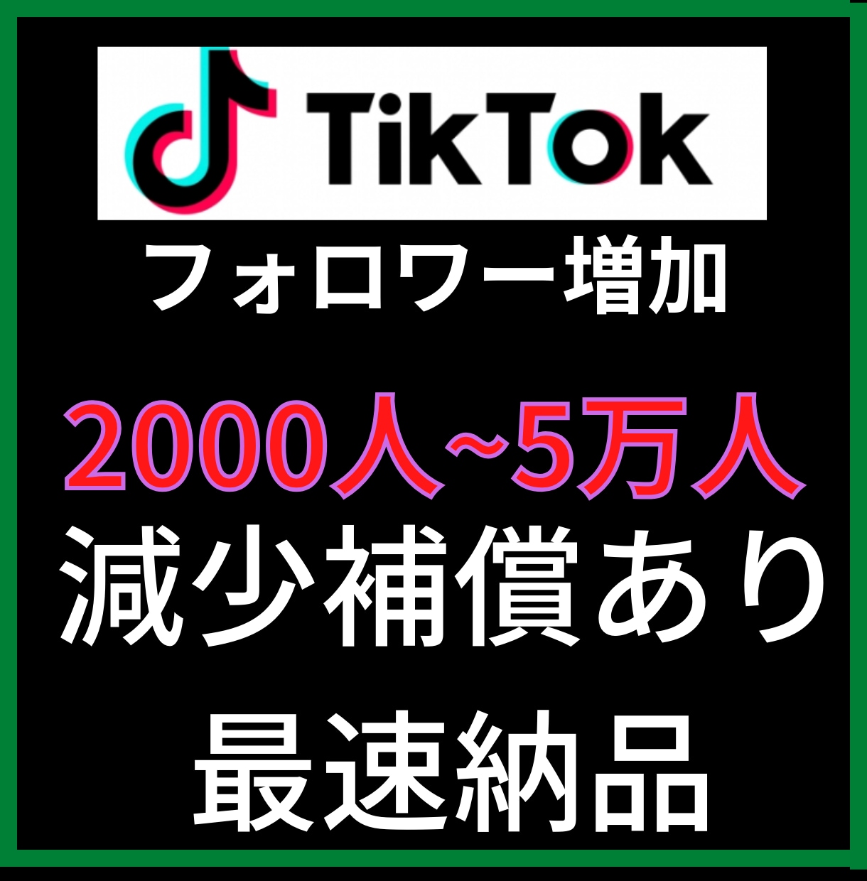 2000人TikTokフォロワー増加します TikTokフォロワー宣伝します！フォロワー増加確実！ イメージ1