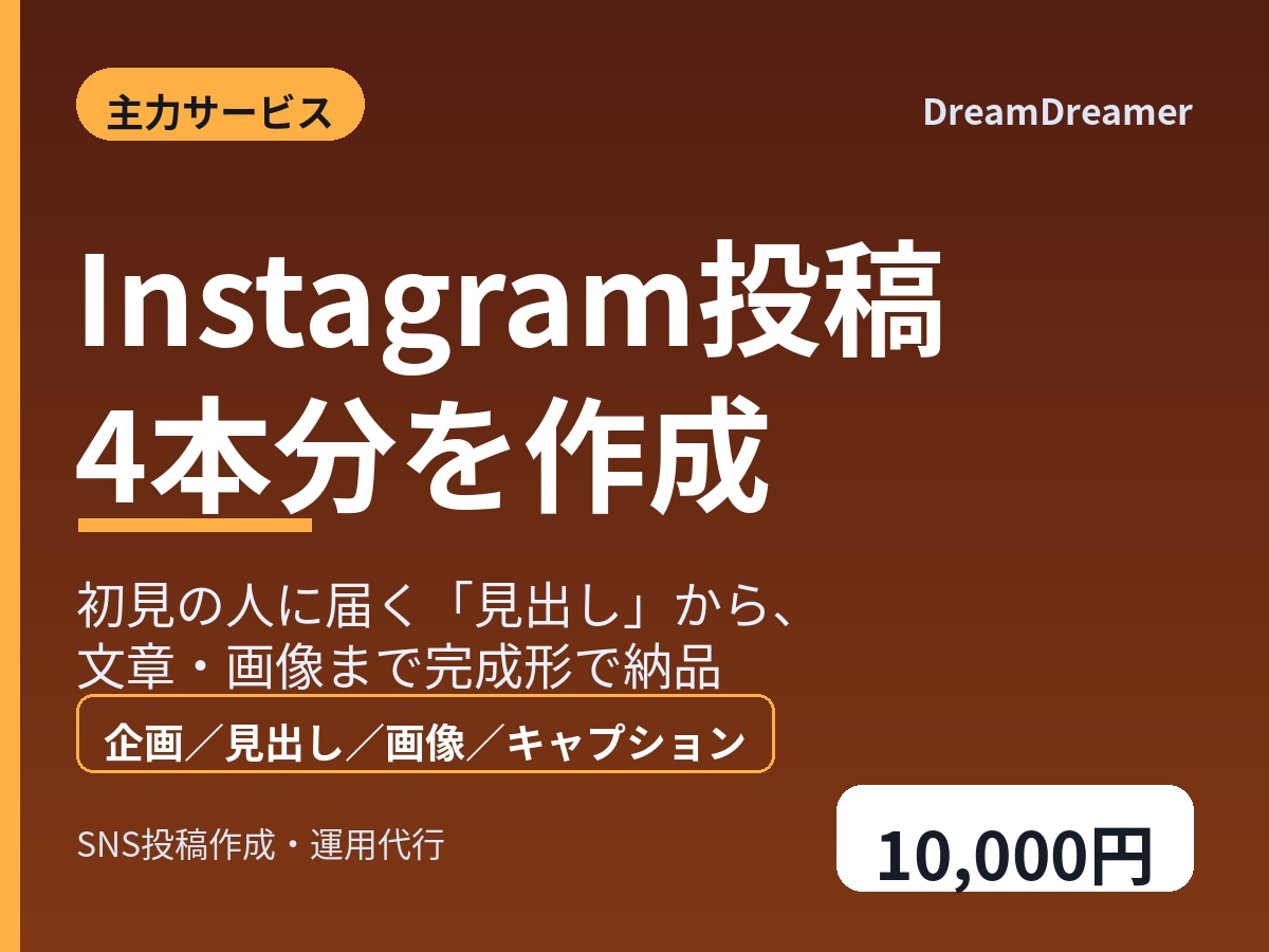 Instagram投稿4本分を作成します 初見の人に届く見出しで企画します イメージ1