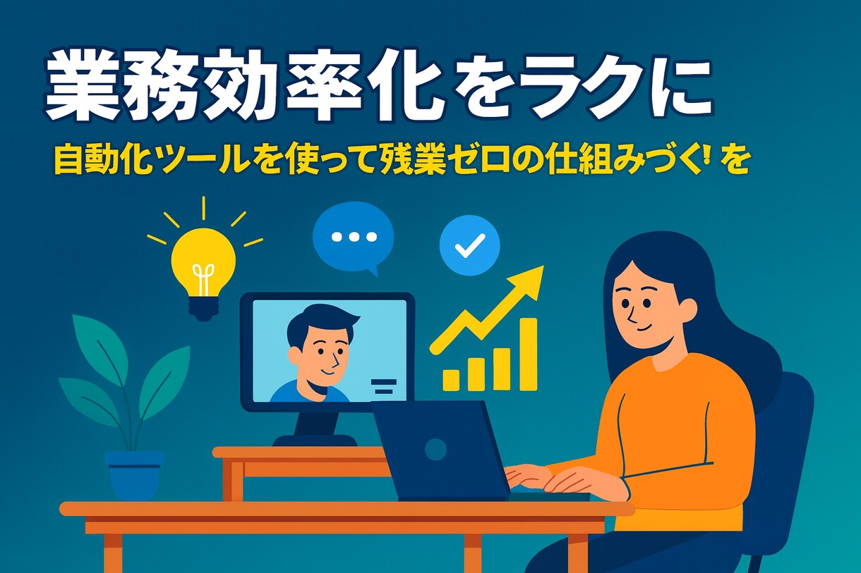 業務効率化：スプシやチャット連携で自動化します AI×自動化ツールで業務効率化。代行も教育もお任せください。 イメージ1