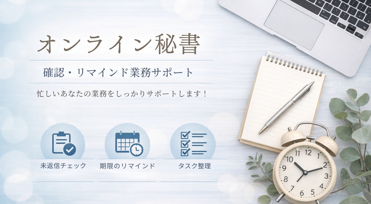 リマインド業務1ヶ月します 忙しい毎日に、そっと寄り添うオンライン秘書 イメージ1