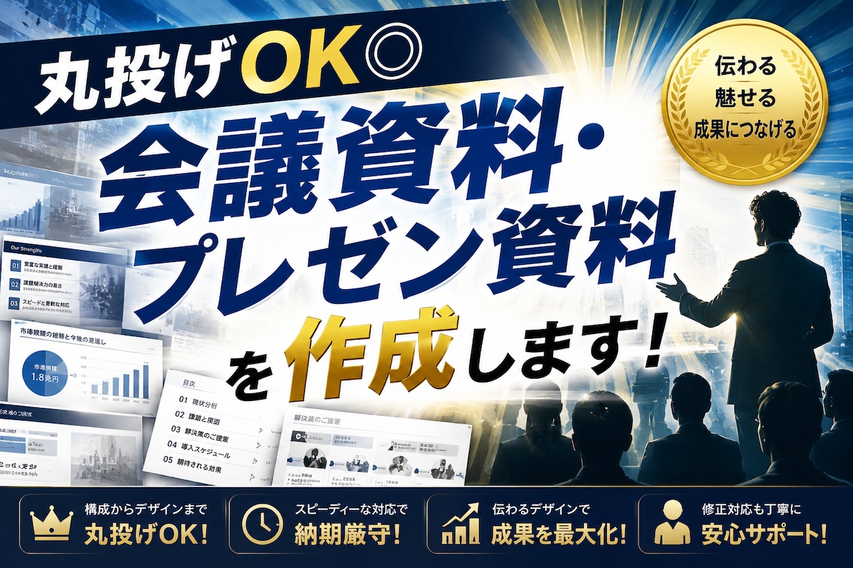 丸投げOK◎会議資料・プレゼン資料を作成します 会議資料や議事録、プレゼン資料など様々な資料作りを代行します イメージ1
