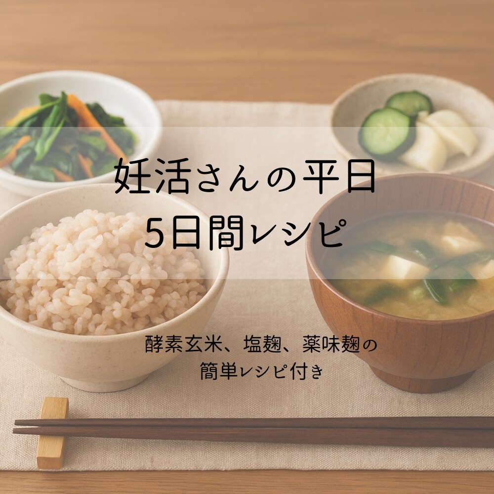 妊活さんにおすすめ【平日レシピ】お伝えします ～酵素玄米・塩講座・薬味麹レシピ付き～ イメージ1