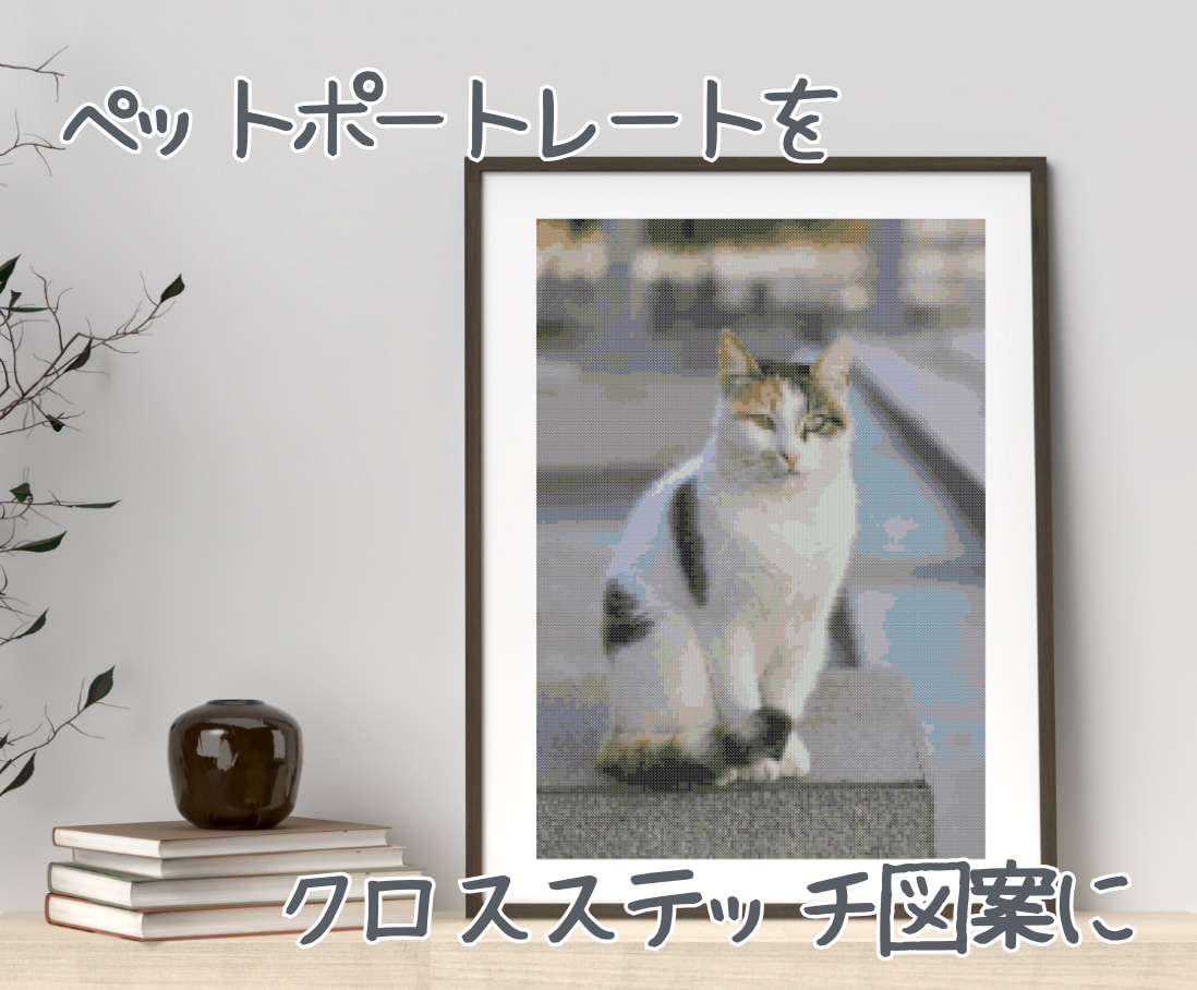 ペットの写真をクロスステッチの図案にします 「うちの子」が、刺繍アートになる日。 イメージ2