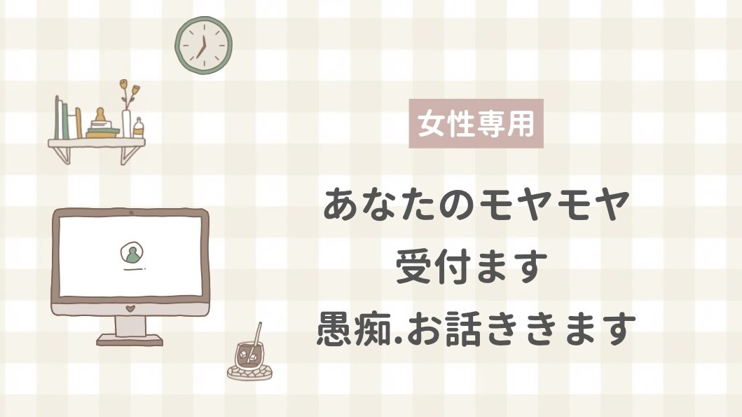 あなたのモヤモヤ受付ます 中々話せない 話しにくい ちょっと聞いてほしい！受付ます イメージ1