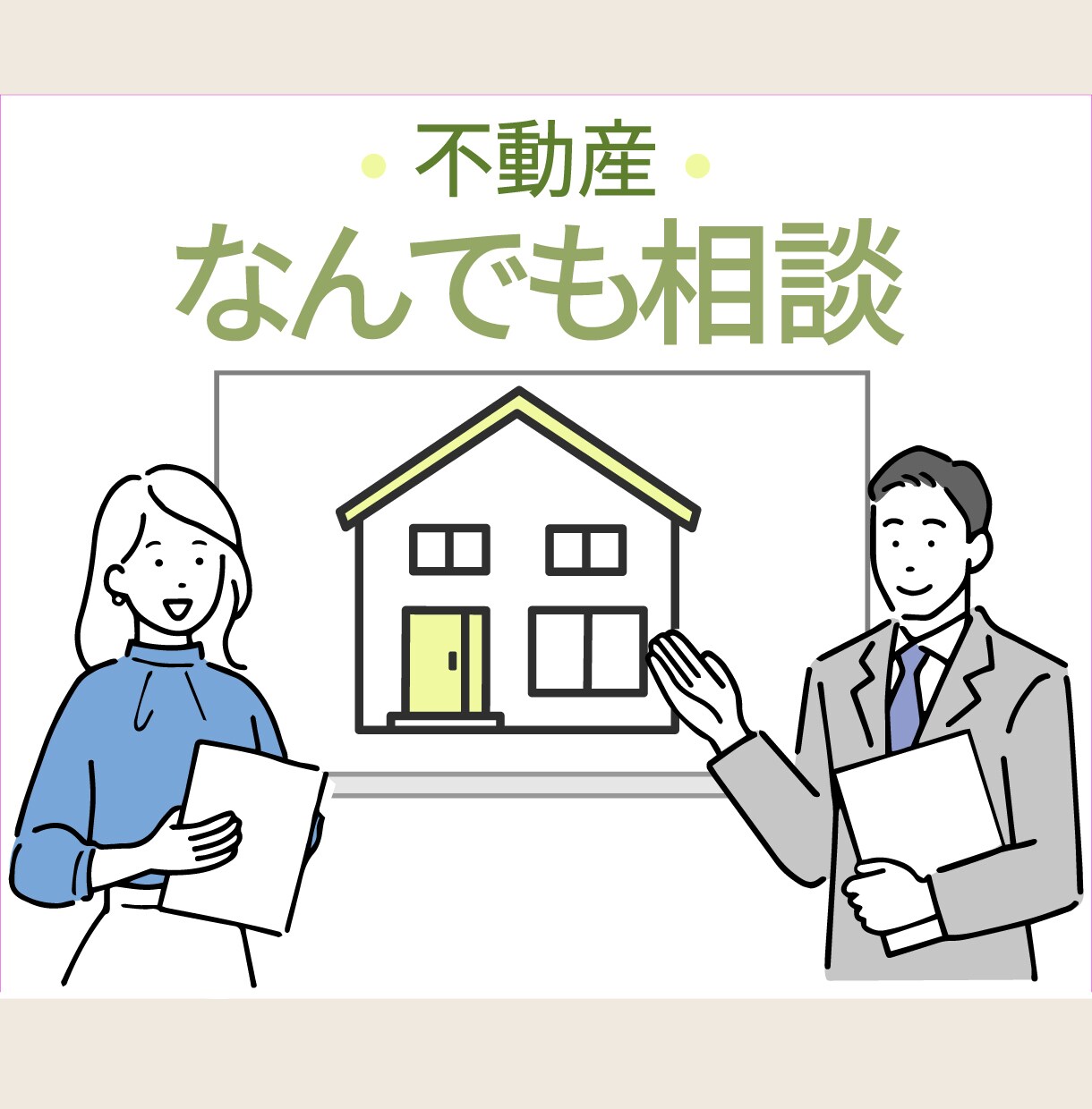 不動産【なんでも相談】 承ります 売却、購入、相続等、さまざまなお悩みにお答えいたします。 イメージ1