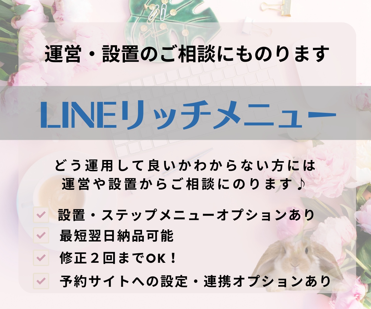 LINEリッチメニュー作成・運用設定相談のります プラス1000円で運用や設置のご相談もご一緒に♪ イメージ1