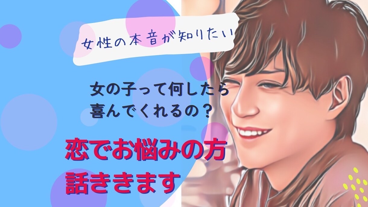男性限定⭐️女性の気持ち一緒に考えます あなたらしさを活かしつつ、お相手の喜ぶことを考えましょう✨ イメージ1