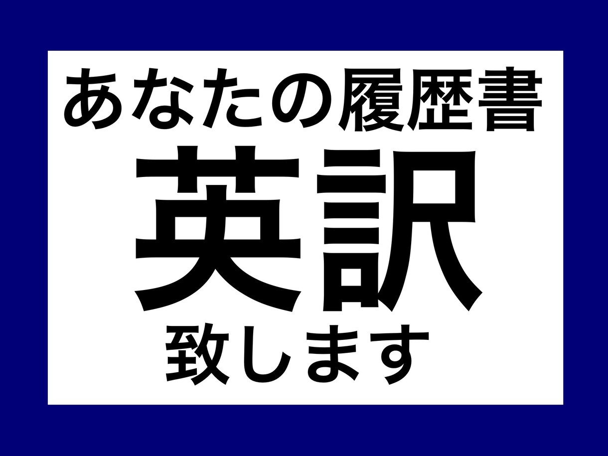 あなたの履歴書英訳します 海外での就職活動を考えているあなたへ イメージ1