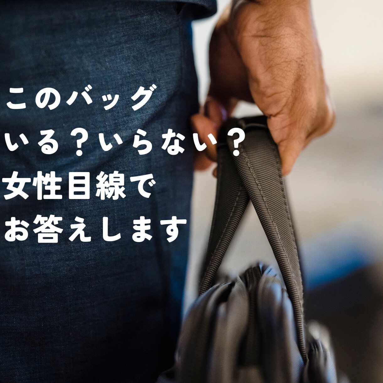 テキスト完結バッグ写真一枚でいる／いらない答えます 女性目線で、あなたのクローゼットの中の非モテアイテム即削除 イメージ1