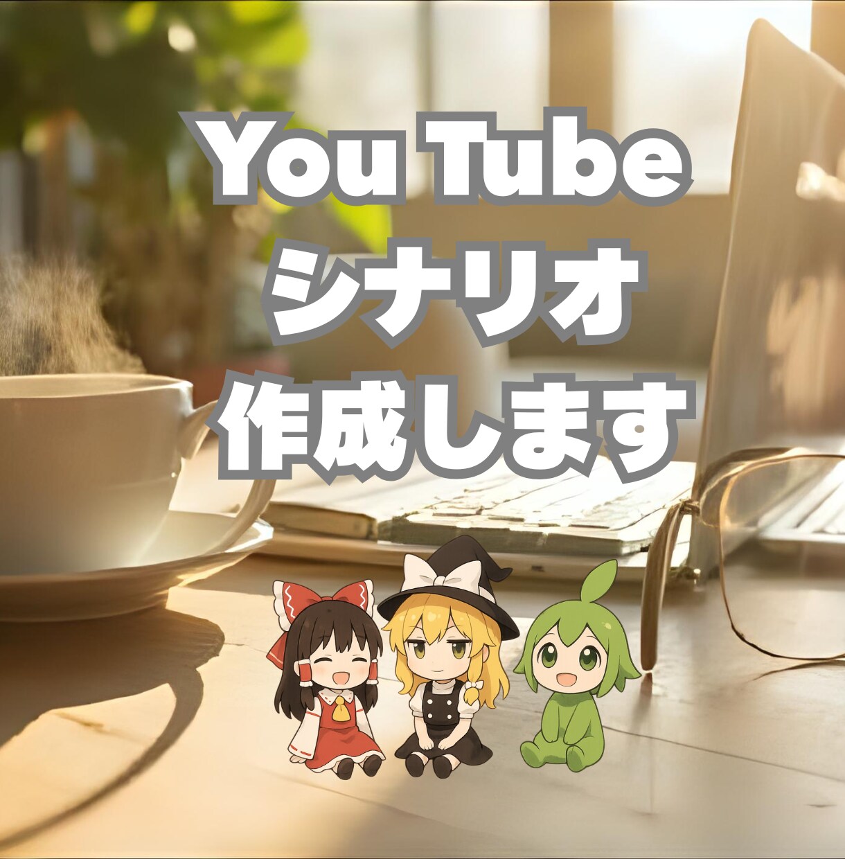 現役塾講師が惹き込むYouTube台本作成します 伝える力と構成力で、高品質な台本を。 イメージ1
